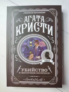 Агата Крісті Вбивство у Східному Експресі