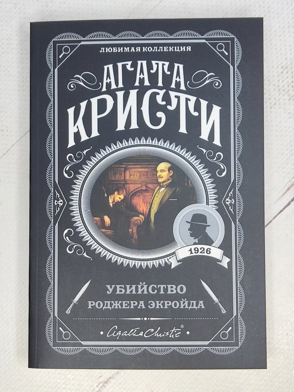 Агата Крісті "Вбивство Роджера Екройда" від компанії ФОП Роменський Р, Ю. - фото 1