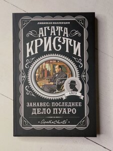 Агата Крісті "Завіса: остання справа Пуаро"