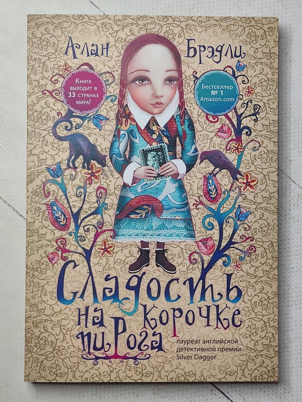 Алан Бредлі "Солодощі на скоринці пирога" від компанії ФОП Роменський Р, Ю. - фото 1