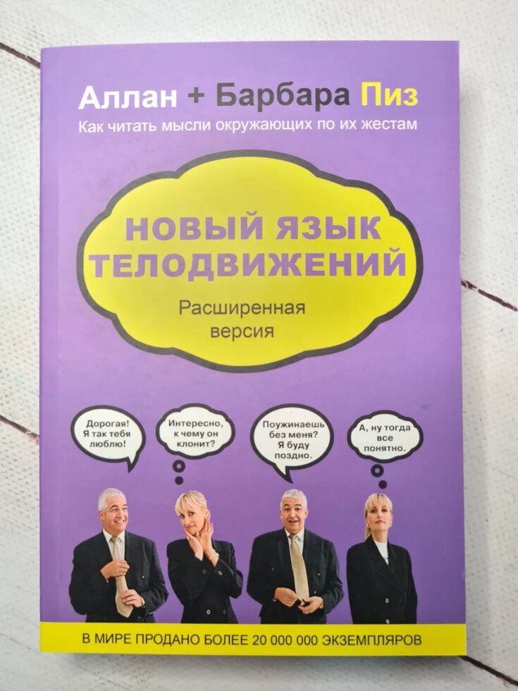 Алан і Барбара Піз "Нова мова рухів тіла. Розширена версія" від компанії ФОП Роменський Р, Ю. - фото 1