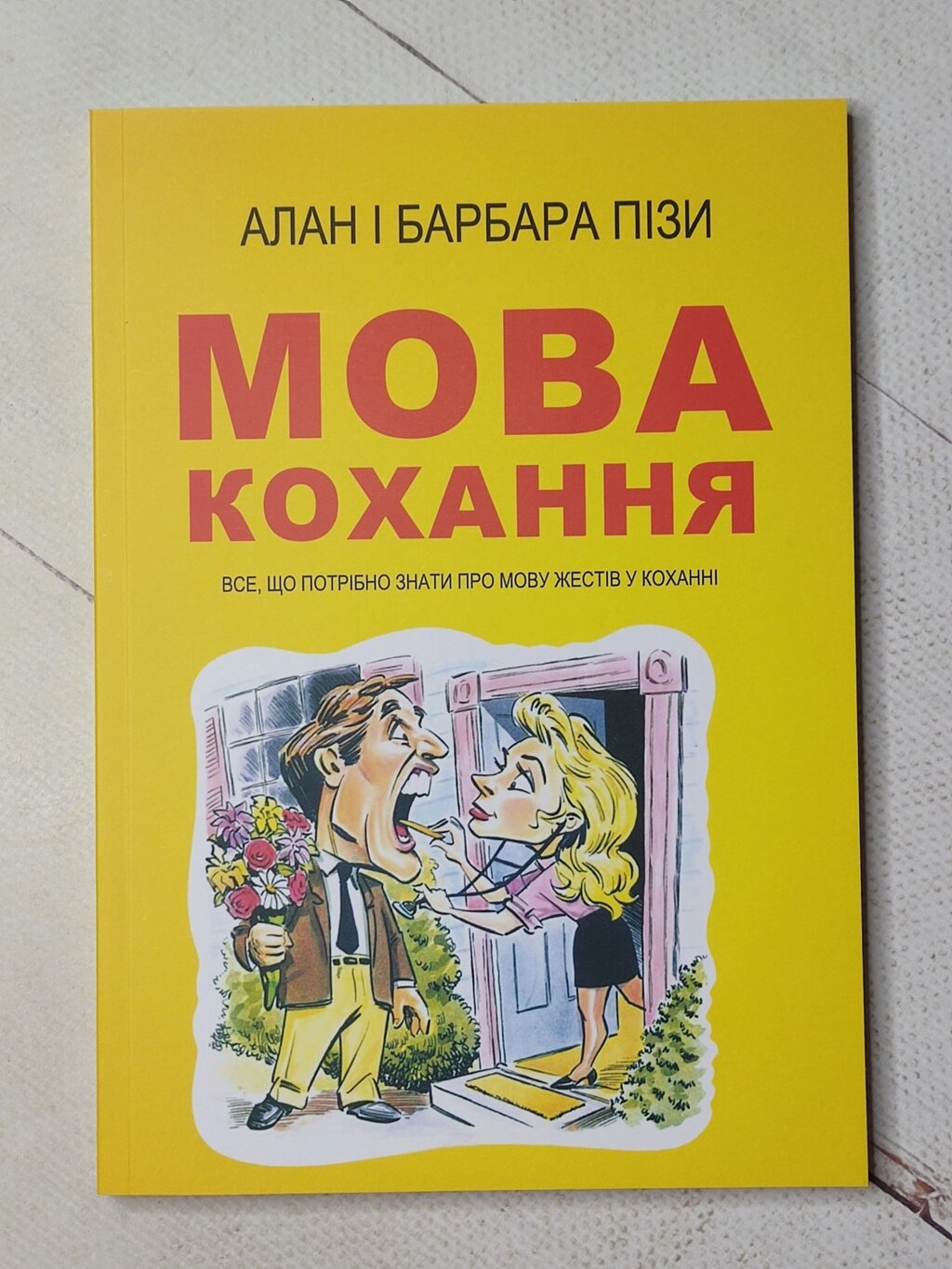 Алан і Барбара Пізи "Мова кохання" від компанії ФОП Роменський Р, Ю. - фото 1