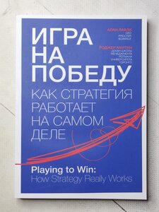 Алан Лафлі, Роджер Мартін "Гра на перемогу. Як стратегія працює насправді"