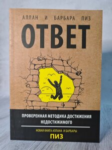 Алан Піз і Барбара Піз "Відповідь"А-4 збільшений формат)