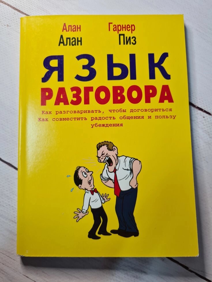 Алан Піз "Мова розмови" від компанії ФОП Роменський Р, Ю. - фото 1