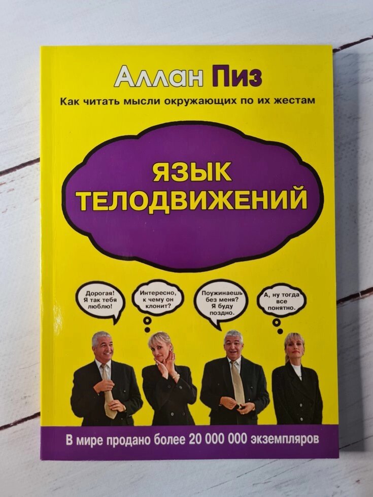 Алан Піз "Мова рухів тіла" від компанії ФОП Роменський Р, Ю. - фото 1