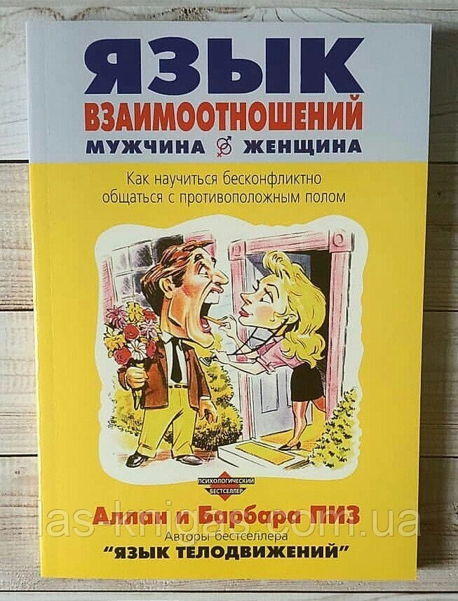 Алан Піз "Мова взаємовідносин чоловік і жінка" від компанії ФОП Роменський Р, Ю. - фото 1