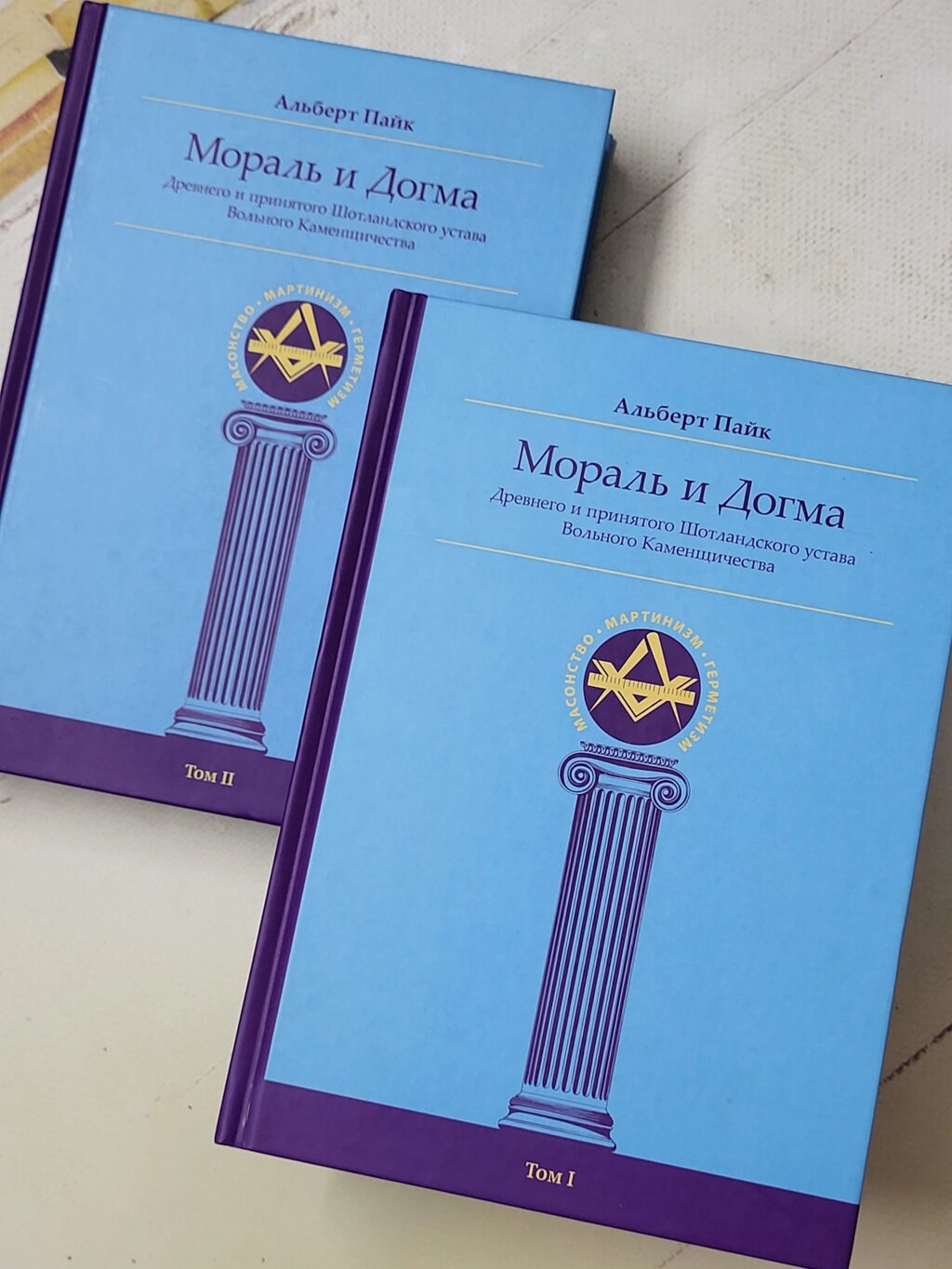 Альберт Пайк "Мораль і Догма Стародавнього та прийнятого Шотландського статуту Вільного Каменництва" (2 томи) від компанії ФОП Роменський Р, Ю. - фото 1