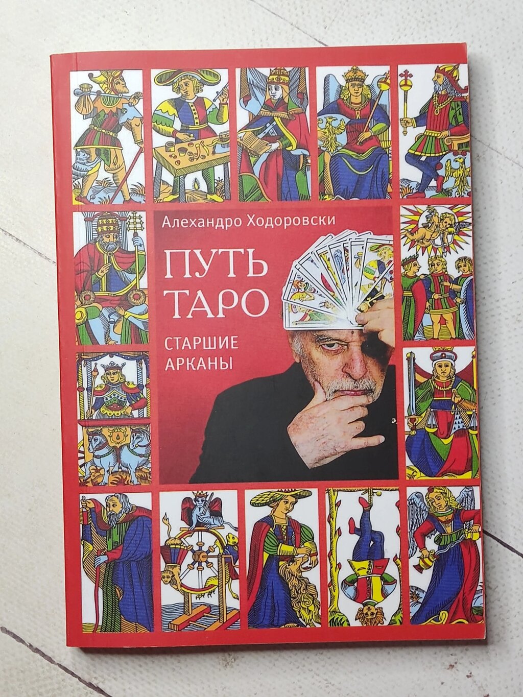 Алехандро Ходоровскі "Шлях Таро. Старші аркани" від компанії ФОП Роменський Р, Ю. - фото 1