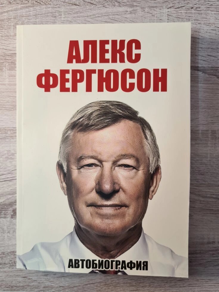 Алекс Фергюсон "Автобіографія" (збільшений формат книги) від компанії ФОП Роменський Р, Ю. - фото 1