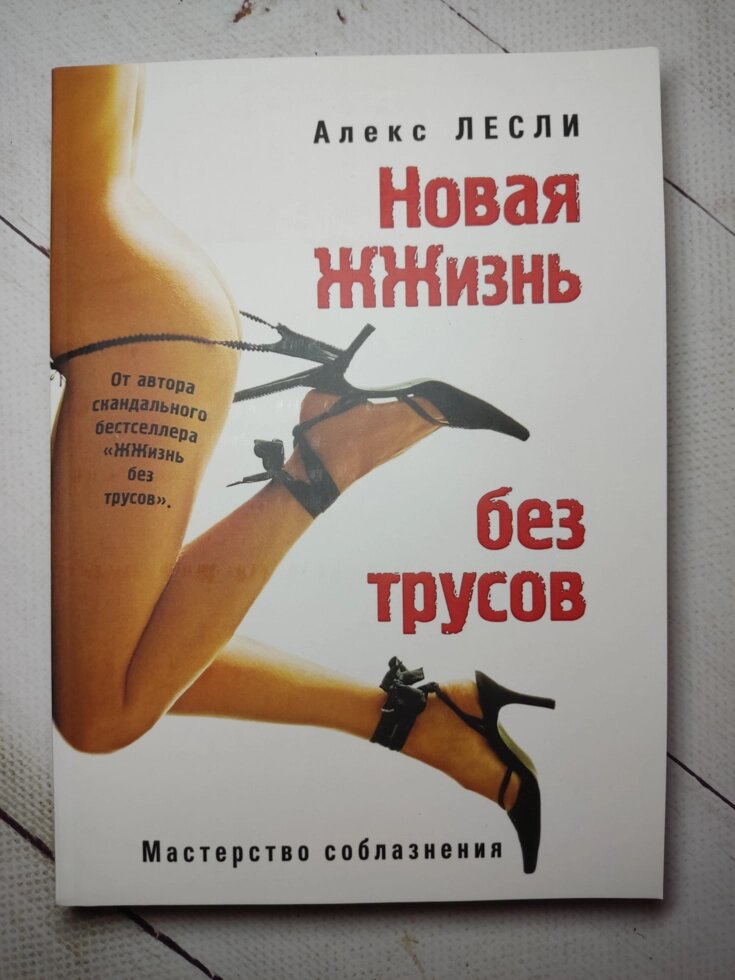 Алекс Леслі "Нове Життя без трусів" від компанії ФОП Роменський Р, Ю. - фото 1