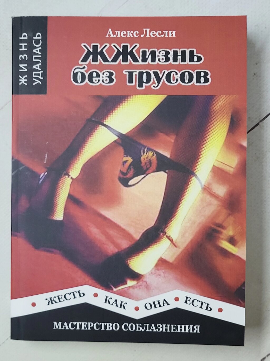 Алекс Леслі "Життя без трусів" від компанії ФОП Роменський Р, Ю. - фото 1