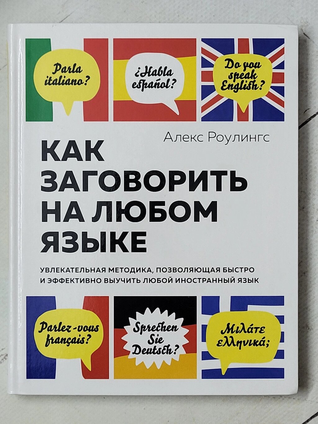 Алекс Роулінгс "Як заговорити будь-якою мовою" від компанії ФОП Роменський Р, Ю. - фото 1