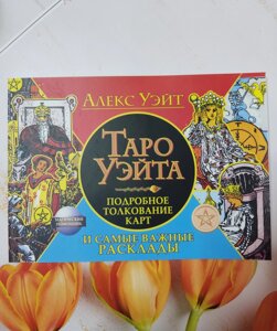 Алекс Уейт "Таро Уейта. Детальне тлумачення карт та найважливіші розклади"