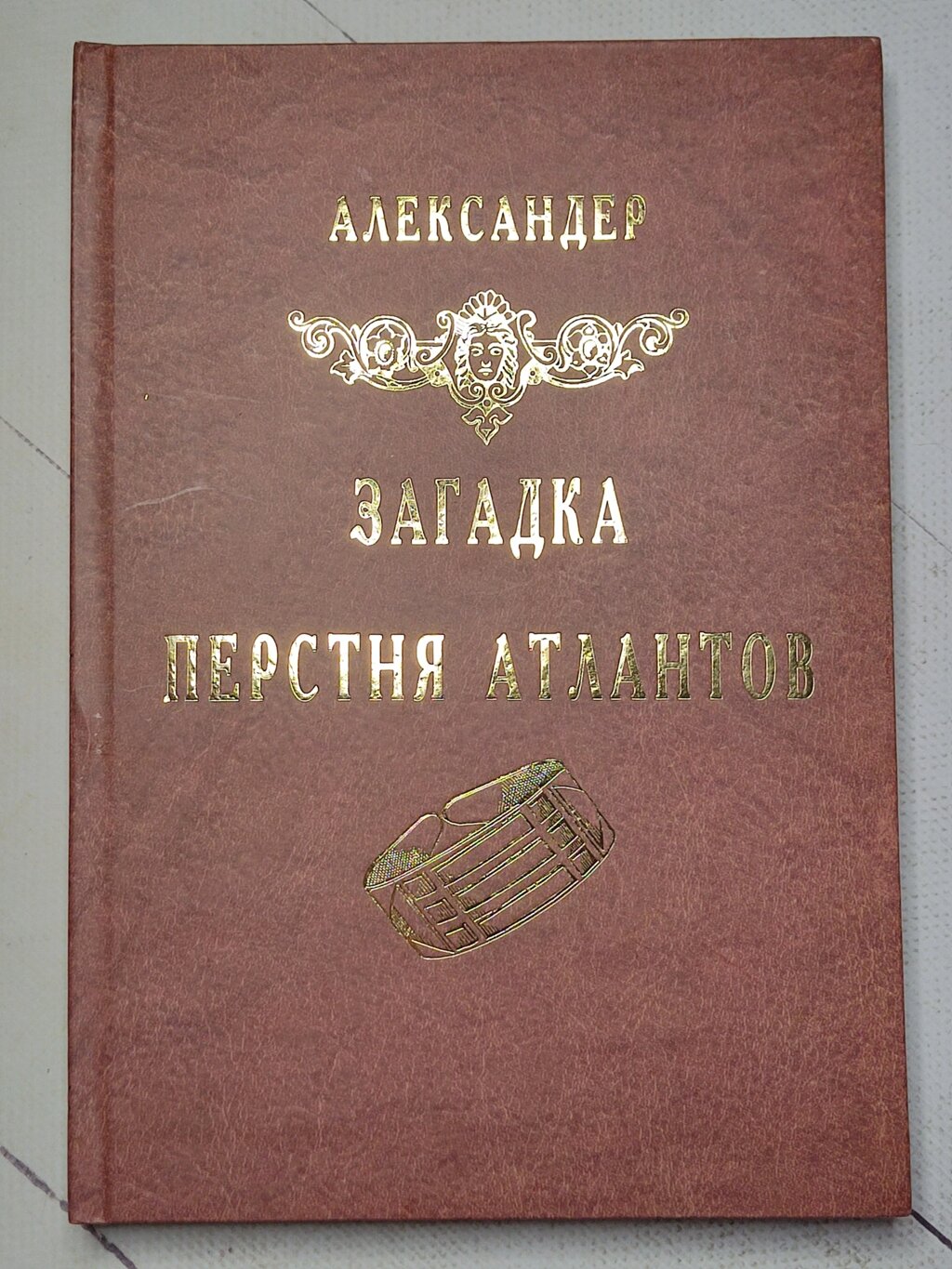 Александер "Загадка перстня Атлантів" від компанії ФОП Роменський Р, Ю. - фото 1