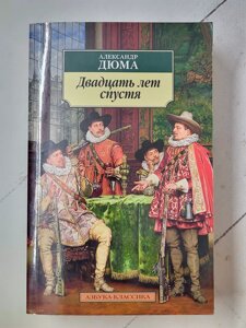 Олександр Дюма "Двадцять років по тому"