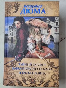 Олександр Дюма "Таємна змова. Кавалер червоного замку. Жіноча війна"