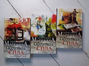 Олександра Марініна "Зворотна дія"комплект з 3 книг)