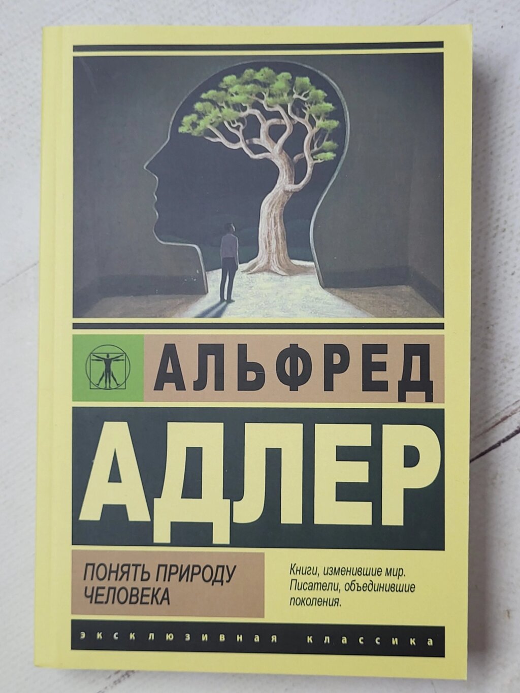 Альфред Адлер "Зрозуміти природу людини" від компанії ФОП Роменський Р, Ю. - фото 1