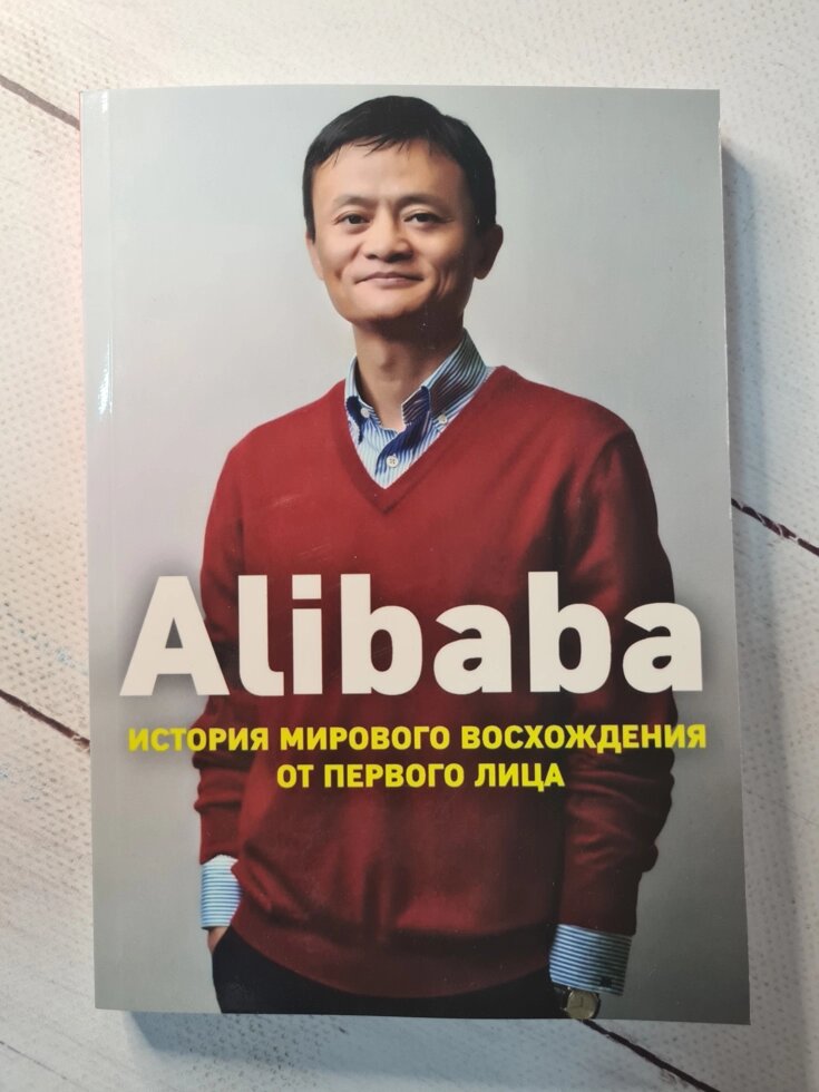 "Alibaba. Історія світового сходження від першої особи" Дункан Кларк від компанії ФОП Роменський Р, Ю. - фото 1