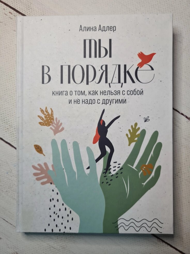 Аліна Адлер "Ти в порядку. Книга про те, як можна з собою і не треба з іншими" (тверда обл) від компанії ФОП Роменський Р, Ю. - фото 1