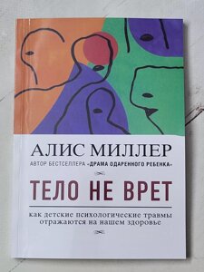 Аліс Міллер "Тіло не бреше. Як дитячі психологічні травми відбиваються на нашому здоров'ї"