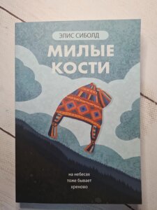 Аліс Сиболд "Милі кістки"