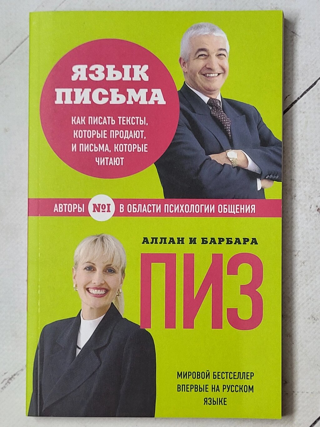 Аллан і Барбара Піз "Мова листа. Як писати тексти, які продають та листи, які читають" від компанії ФОП Роменський Р, Ю. - фото 1