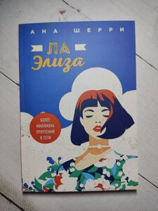 Ана Шеррі "Ла Еліза"