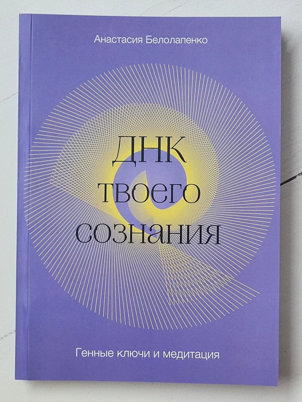 Анастасія Білолапенко "ДНК твоєї свідомості. Генні ключі та медитація" від компанії ФОП Роменський Р, Ю. - фото 1