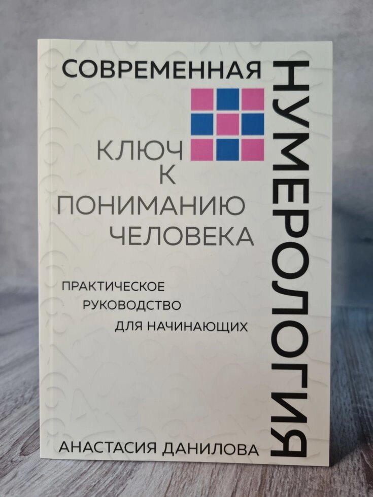 Анастасія Данилова "Сучасна нумерологія. Ключ до розуміння людини" від компанії ФОП Роменський Р, Ю. - фото 1