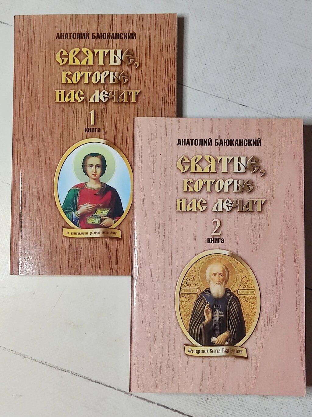 Анатолій Баюканський "Святі, які лікують" комплект із 2-х книг від компанії ФОП Роменський Р, Ю. - фото 1