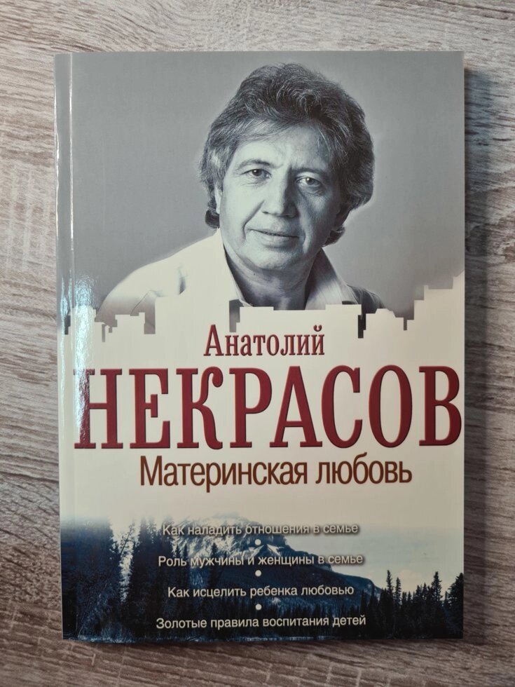 Анатолій Некрасов "Материнська любов" від компанії ФОП Роменський Р, Ю. - фото 1