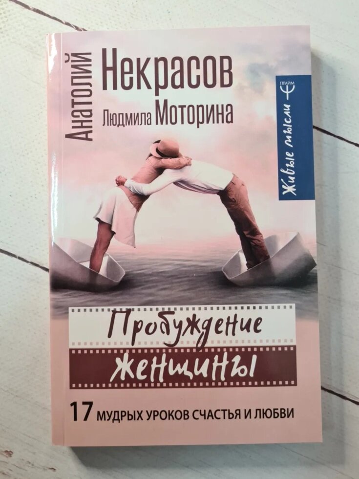 Анатолій Некрасов "Пробудження жінки. 17 мудрих уроків щастя та кохання" від компанії ФОП Роменський Р, Ю. - фото 1