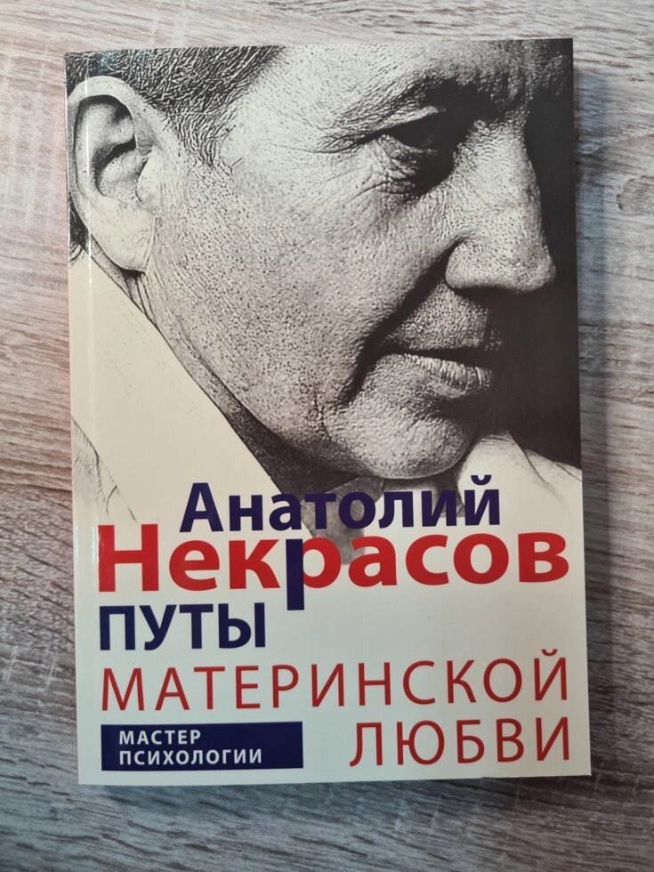 Анатолій Некрасов "Пута материнської любові" від компанії ФОП Роменський Р, Ю. - фото 1