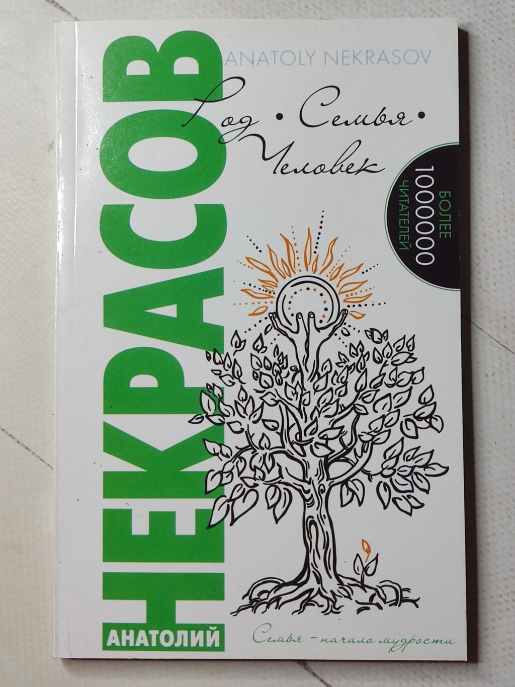 Анатолій Некрасов "Род. Сім'я. Людина" від компанії ФОП Роменський Р, Ю. - фото 1