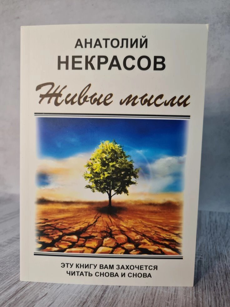 Анатолій Некрасов "Живі думки" (м'яка. Офсет) від компанії ФОП Роменський Р, Ю. - фото 1