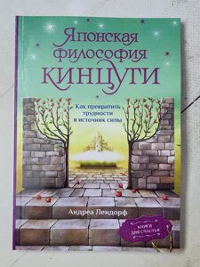 Андреа Лендорф "Японська філософія Кінцуги. Як перетворити труднощі на джерело сили"