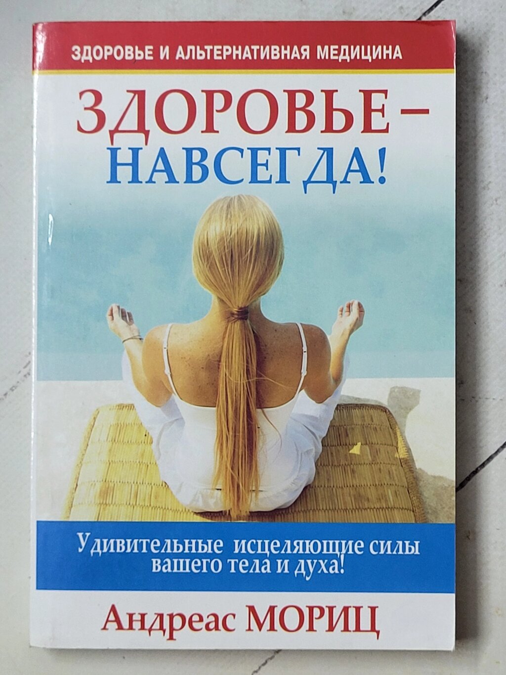 Андреас Моріц "Здоров'я – назавжди!" від компанії ФОП Роменський Р, Ю. - фото 1