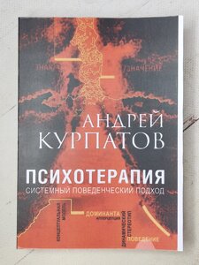 Андрій Курпатов "Психотерапія. Системний поведінковий підхід"