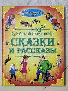 Андрій Платонов "Казки та оповідання"