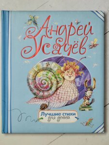 Андрій Усачов "Найкращі вірші для дітей"