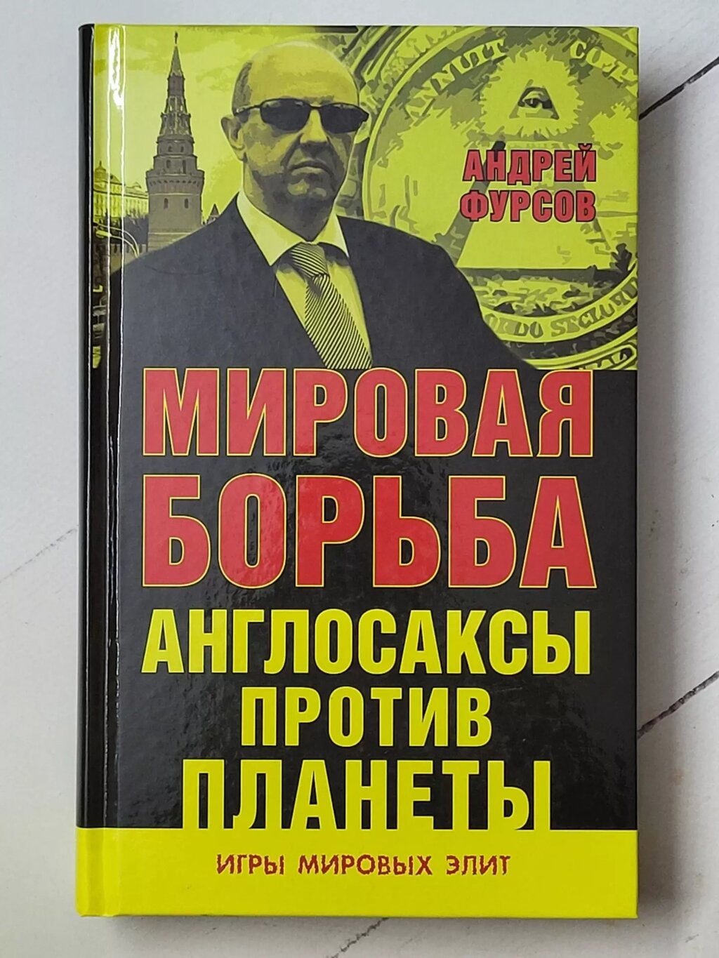 Андрій Фурсов "Світова боротьба. Англосакси проти планети" від компанії ФОП Роменський Р, Ю. - фото 1