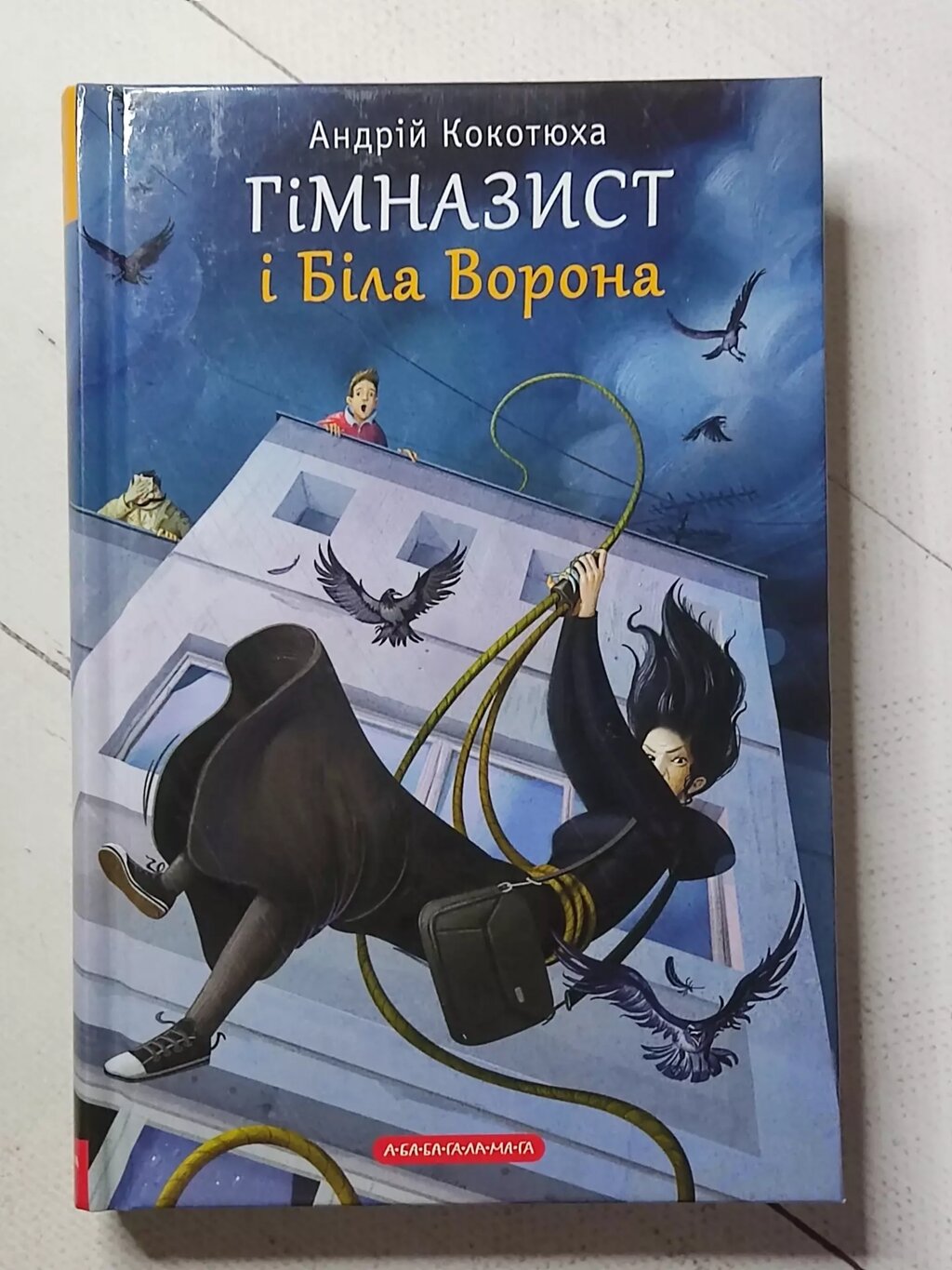 Андрій Кокотюха "Гімназист і Біла Ворона" від компанії ФОП Роменський Р, Ю. - фото 1