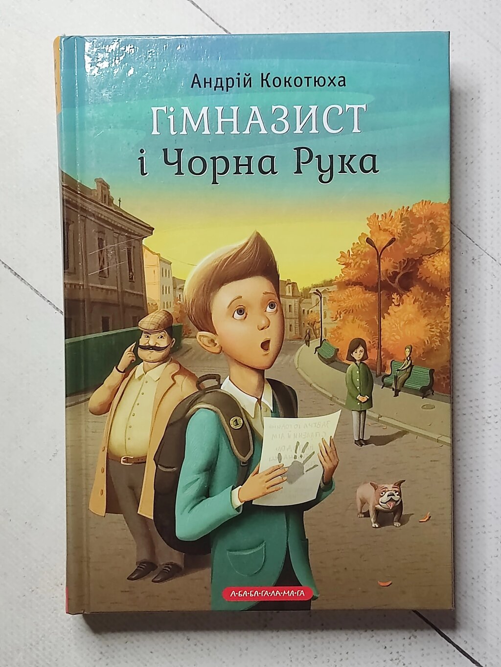 Андрій Кокотюха "Гімназист і Чорна Рука" від компанії ФОП Роменський Р, Ю. - фото 1