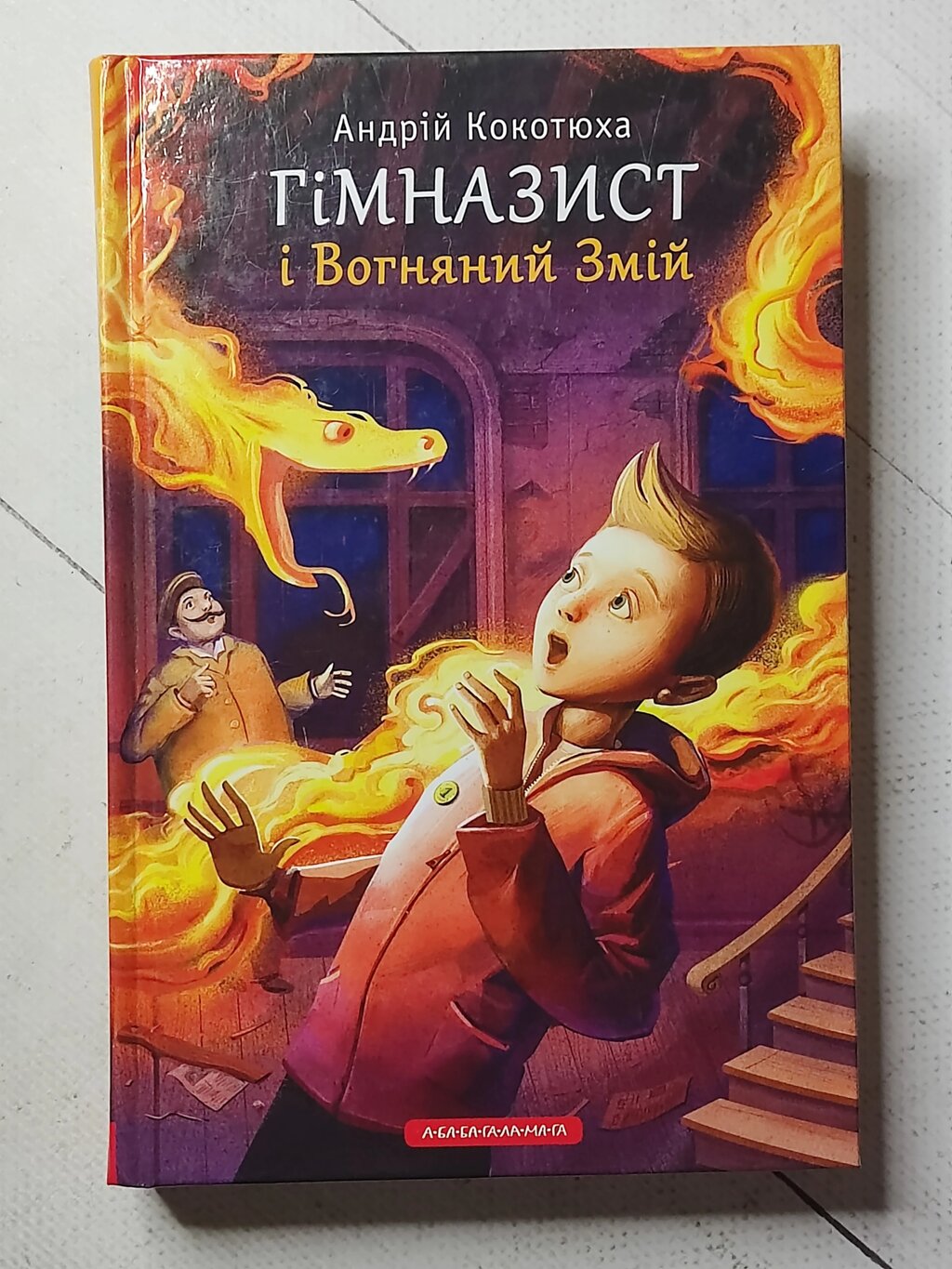 Андрій Кокотюха "Гімназист і Вогняний Змій" книга 2 від компанії ФОП Роменський Р, Ю. - фото 1