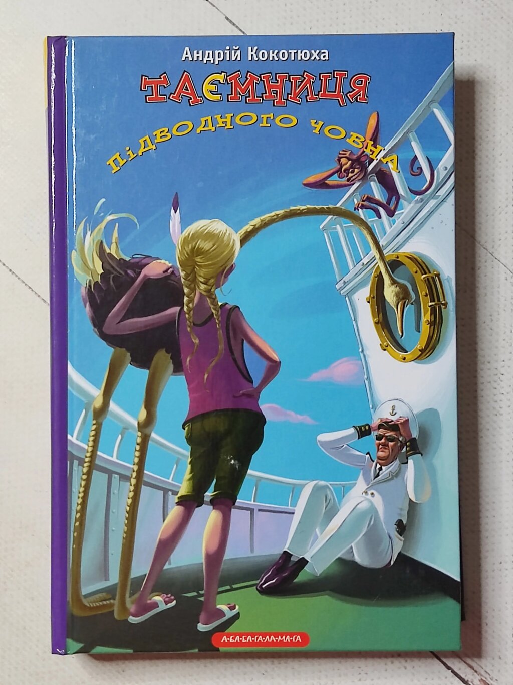 Андрій Кокотюха "Таємниця підводного човна" від компанії ФОП Роменський Р, Ю. - фото 1