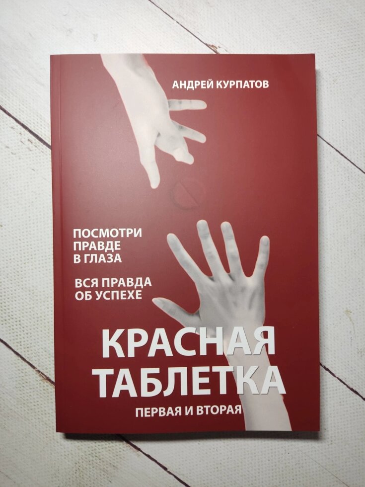 Андрій Курпатов "Червона пігулка 1, 2" Збірник у м'якій обкладинці від компанії ФОП Роменський Р, Ю. - фото 1