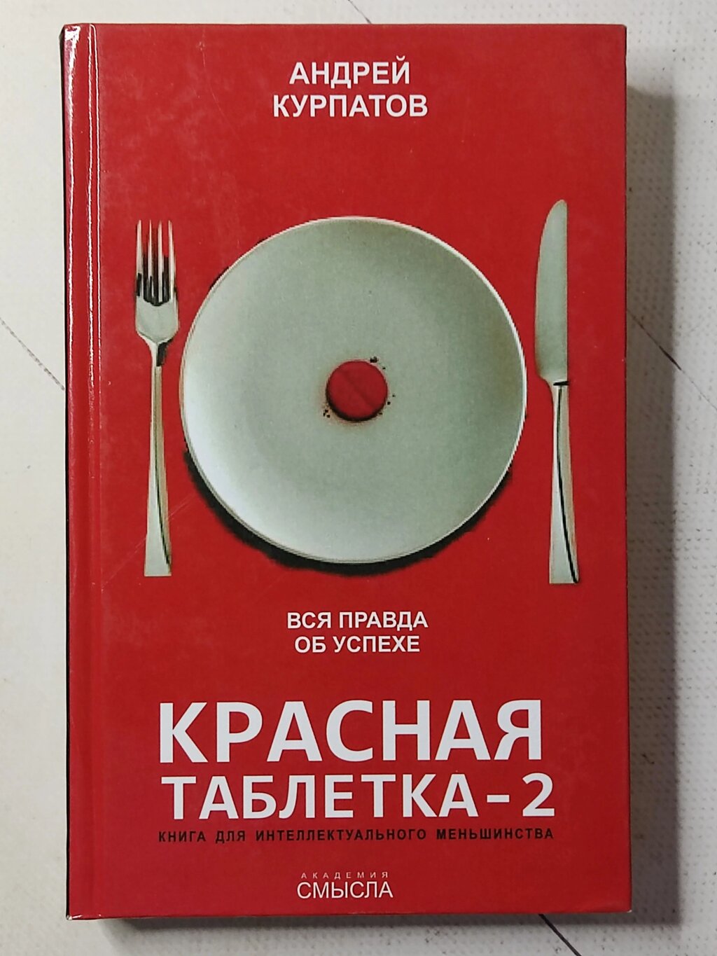 Андрій Курпатов "Червона пігулка -2" (тверда обл.) від компанії ФОП Роменський Р, Ю. - фото 1