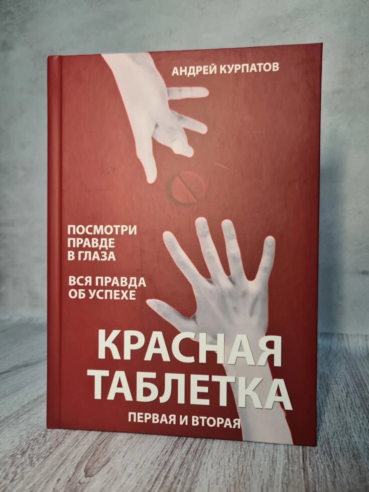 Андрій Курпатов "Червона таблетка 1 і 2" (тверда обл. Дві книги в одній) від компанії ФОП Роменський Р, Ю. - фото 1